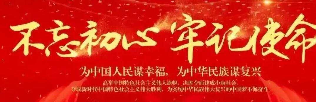 “不忘初心、牢記使命”